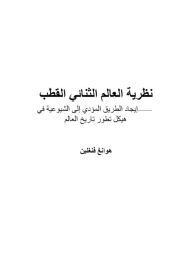 Title: nzryt alalm althnayy alqtb: ayjad altryq almwdy aly alshywyt fy hykl ttwr tarykh alalm, Author: Huang Fenglin