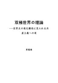 Title: shuang ji shi jienoli lun: shi jie shinojin hua gou zaonijianrareru gong chan zhu yihenodao, Author: Huang Fenglin
