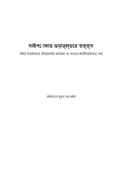 ba'ipolara oyarldera tattba :bisba itihasera bibartaniya kathamoya pa'oya kami'unijamera pathe