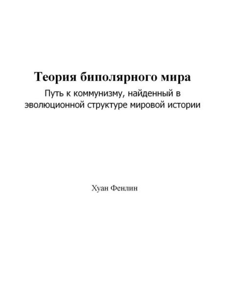 Teoria bipolarnogo mira:Put k kommunizmu, najdennyj v evolucionnoj strukture mirovoj istorii