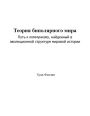 Teoria bipolarnogo mira:Put k kommunizmu, najdennyj v evolucionnoj strukture mirovoj istorii