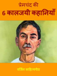 Title: premacanda ki 6 kalajayi kahaniyam (kahani), Author: ?????? ??????????