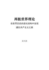 Title: liang ji shi jie li lun: zai shi jie li shi de jin hua jie gou zhong fa xian tong wang gong chan zhu yi zhi lu, Author: Huang Fenglin