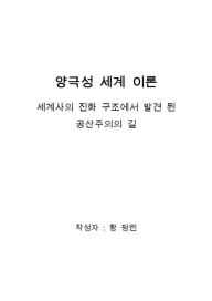 Title: yang-geugseong segye ilon:segyesaui jinhwa gujo-eseo balgyeon doen gongsanjuuiui gil, Author: Huang Fenglin