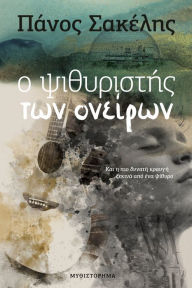 Title: O Psithyristes Ton Oneiron, Author: Panos Sakelis