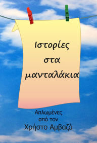 Title: Istories sta mantalakia, Author: Christos Amvazas Sr