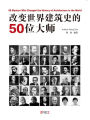 gaibian shi jie jian zhu shi de50wei da shi