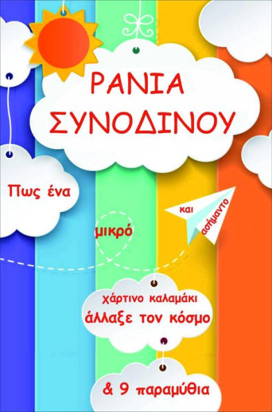 Pos ena mikro kai asemanto chartino kalamaki allaxe ton kosmo & 9 paramythia