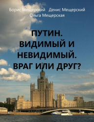 Title: Putin. Vidimyj i nevidimyj. Vrag ili drug?, Author: ????? ?????????