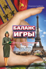 Title: Balans igry kniga pervaa Russkij morok, Author: ???????? ????????