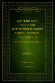 Title: Kratkij kurs razvitia ostroumia i umora. Ucis otvecat na voprosy, Author: ?. ?. ?????????