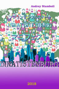 Title: Sovereign Digital State Innatistenburg MANIFESTO JPN, Author: Andrey Stamboli