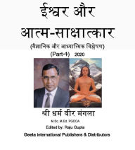 Title: isvara aura atma-saksatkara (vaijnanika aura adhyatmika vislesana) (Part-1) - 2020, Author: Dharam Vir Mangla