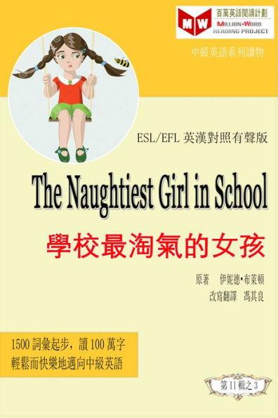 The Naughtiest Girl in the School xue xiao zui tao qi de nu hai (ESL/EFL ying han dui zhao you sheng ban)