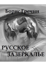 Title: Russkoe zazerkale, Author: ????? ??????