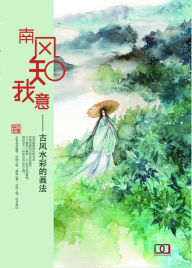 Title: nan feng zhi wo yi: shui cai hui bende huafa, Author: ? ?