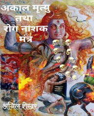 Title: akala mrtyu tatha roga nasaka mantra, Author: S Anil Shekhar