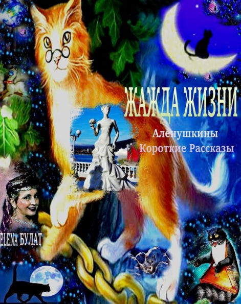 zazda zizni. alenuskiny korotkie rasskazy