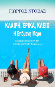 Title: Klaire, Erika, Kleio: E Epomene Mera, Author: ??????? ??????