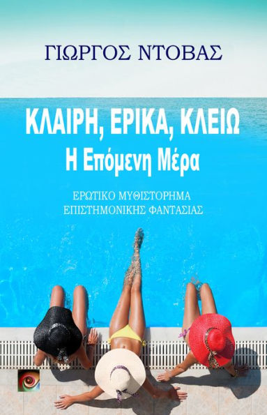 Klaire, Erika, Kleio: E Epomene Mera