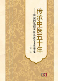 Title: chuan chengzhong yi wu shi nian: tian zhenguo jiao shou cong yi cong jiao xue shusi xiang ji, Author: ? ??