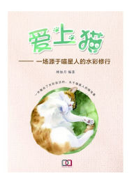 Title: ai shang mao: yi chang yuan yu miao xing ren de shui cai xiu xing, Author: ? ??
