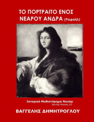 Title: To Portraito enos Nearou Andra, Author: ???????? ???????????