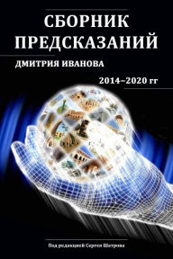 Title: Sbornik predskazanij Dmitria Ivanova, Author: ?????? ??????