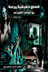 Title: qss hqyqyt mrbt mn alwaq alkwyty aljz althalth, Author: Ahmad Karam