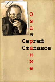 Title: Ozazrenie, Author: Sergey Stepanov