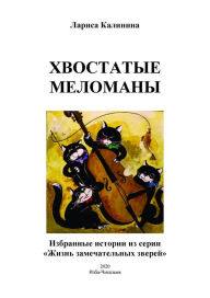 Title: Hvostatye melomany, Author: ???? ????????
