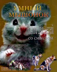 Title: Umnyj Mysonok. Kniga dla Detej so Cmyslom, Author: Elena Bulat