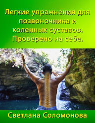 Title: Legkie upraznenia dla pozvonocnika i kolennyh sustavov. Provereno na sebe., Author: Svetlana Solomonova