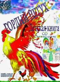 Title: Gordyj Petuh. Detskaa kniga so smyslom, Author: Elena Bulat