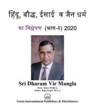 Title: hindu, baud'dha, isa'i va jaina dharma ka vislesana (bhaga-1)-2020, Author: Dharam Vir Mangla