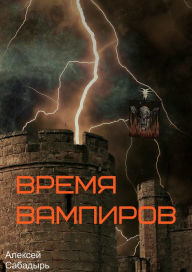 Title: Vrema Vampirov, Author: Aleksey Sabadyr