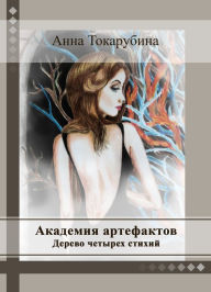 Title: Akademia artefaktov. Derevo cetyreh stihij, Author: ???? ??????????