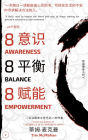 888 yi shi Awareness ping heng Balance fu neng Empowerment: ren sheng xiao shou ce xilie - V2