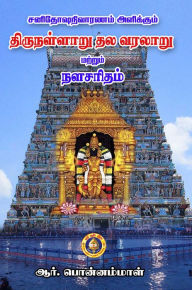 Title: Shanidosham Nivaranam Alikkum Thirunallaru Thala Varalaru Matrum Nala Charitam, Author: R Ponnammal