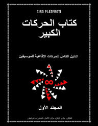 Title: ktab alhrkat alkbyr almjld alawl, Author: Ciro Plateroti