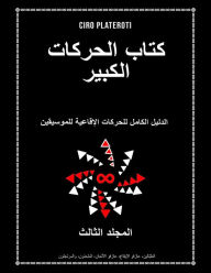 Title: ktab alhrkat alkbyr almjld althalths, Author: Ciro Plateroti