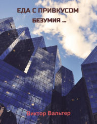 Title: Eda s privkusom bezumia ..., Author: ?????? ???????