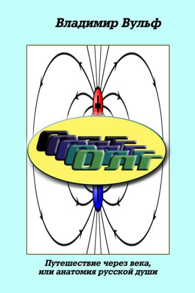 Olg, Putesestvie cerez veka, ili anatomia russkoj dusi