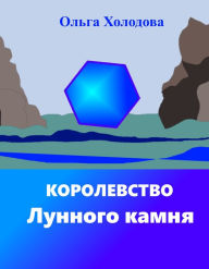 Title: Korolevstvo Lunnogo kamna, Author: Olga Kholodova
