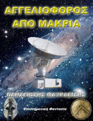 Title: Angeliophoros apo makria, Author: Panagiotis Mavraidis
