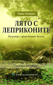 Title: LATO S LEPRIKONITE: Razgovor s prirodnite duhove, Author: Tanis Helliwell