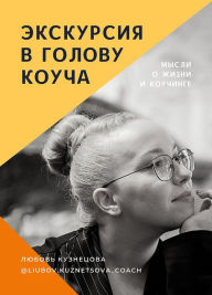Title: Ekskursia v golovu kouca, Author: Luybov Kuznetsova