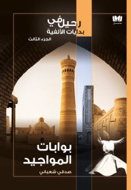 Title: bwabat almwajyd, Author: Sedki Chaabani