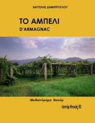Title: To ampeli d'Armagnac, Author: ???????? ???????????