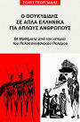 O Thoukydides se apla ellenika gia aplous anthropous: 64 Mathemata apo ten istoria tou Peloponnesiakou Polemou